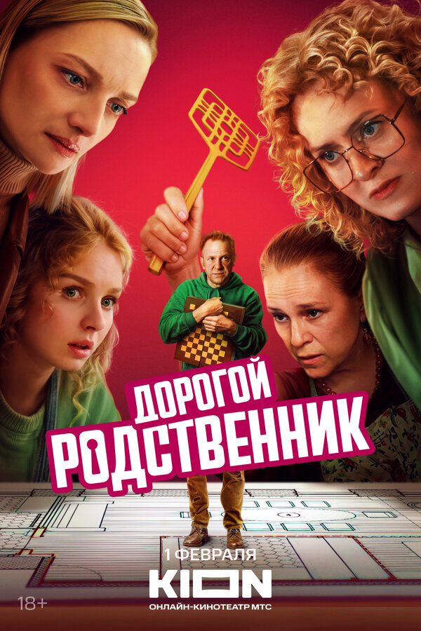 Дорогой родственник (2024) - смотреть онлайн